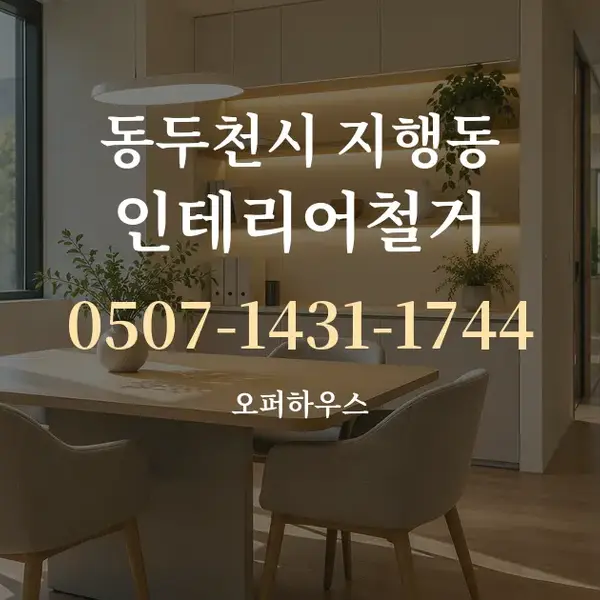 동두천시 지행동 인테리어철거 대표 안내 그래픽