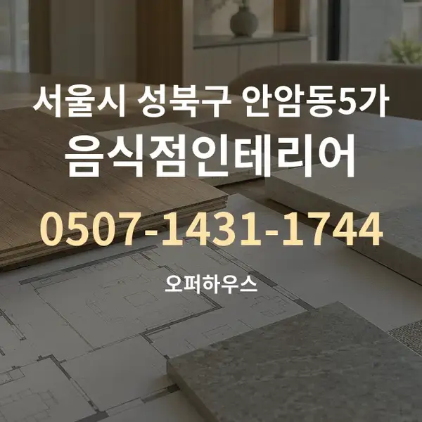 서울시 성북구 안암동5가 음식점인테리어 대표 안내 그래픽