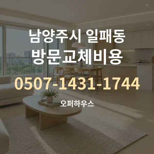 남양주시 일패동 방문교체비용 대표 안내 그래픽