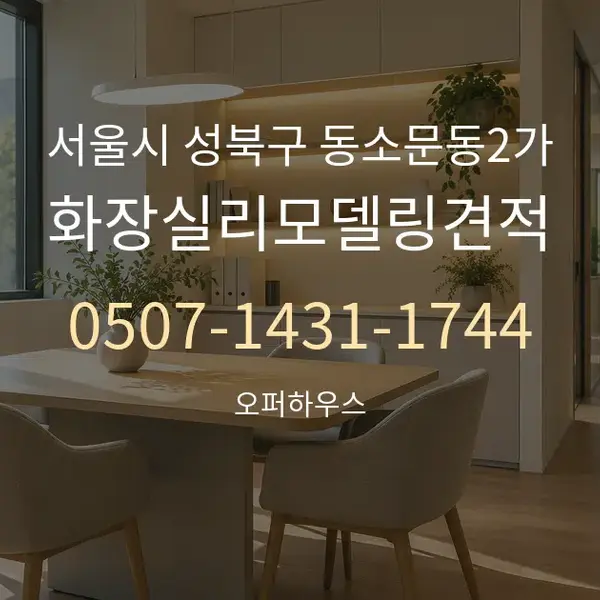 서울시 성북구 동소문동2가 화장실리모델링견적 대표 안내 그래픽