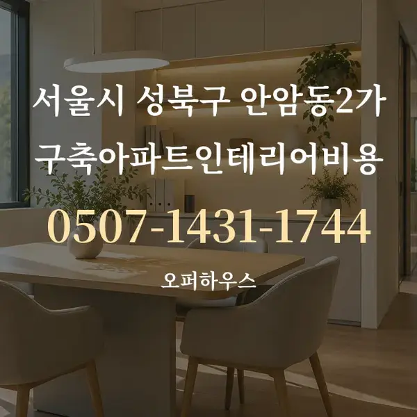 서울시 성북구 안암동2가 구축아파트인테리어비용 대표 안내 그래픽