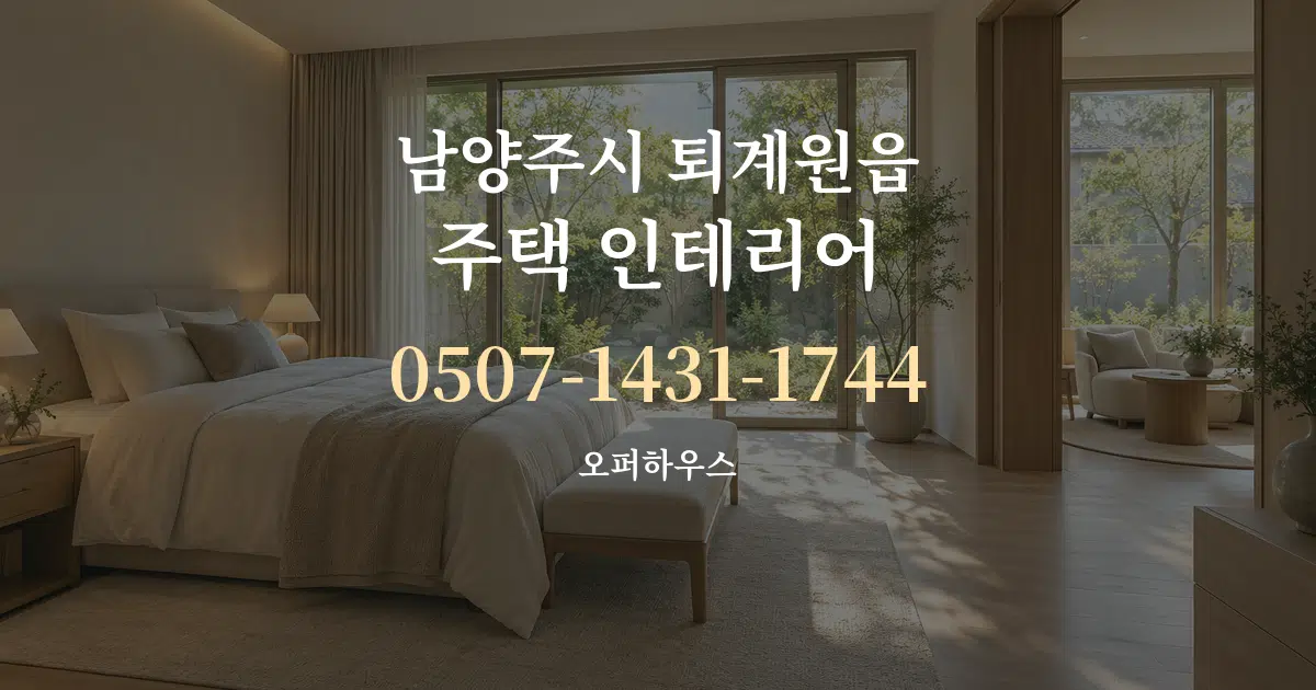 남양주시 퇴계원읍 주택 인테리어 작업 조건 안내 그래픽