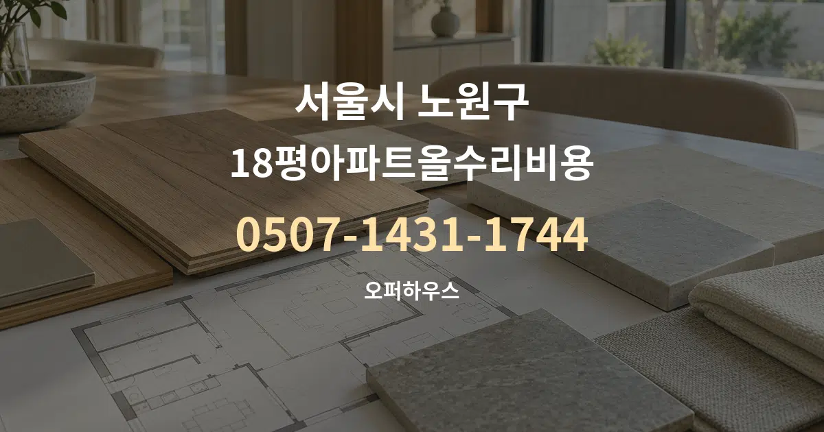 서울시 노원구 18평아파트올수리비용 작업 조건 안내 그래픽
