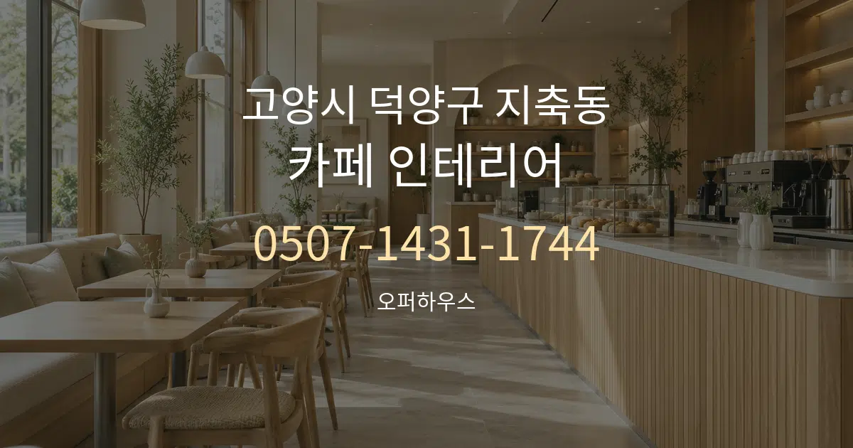 고양시 덕양구 지축동 카페 인테리어 작업 조건 안내 그래픽