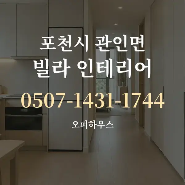 포천시 관인면 빌라 인테리어 대표 안내 그래픽