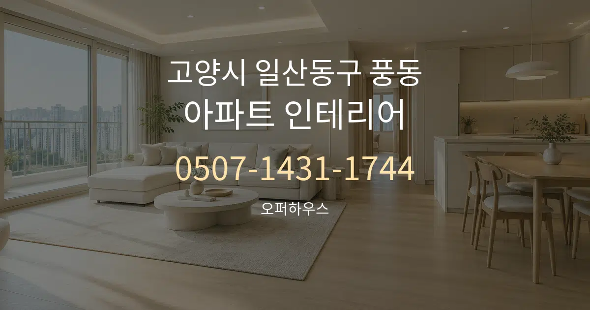 고양시 일산동구 풍동 아파트 인테리어 서비스 이용 안내 그래픽
