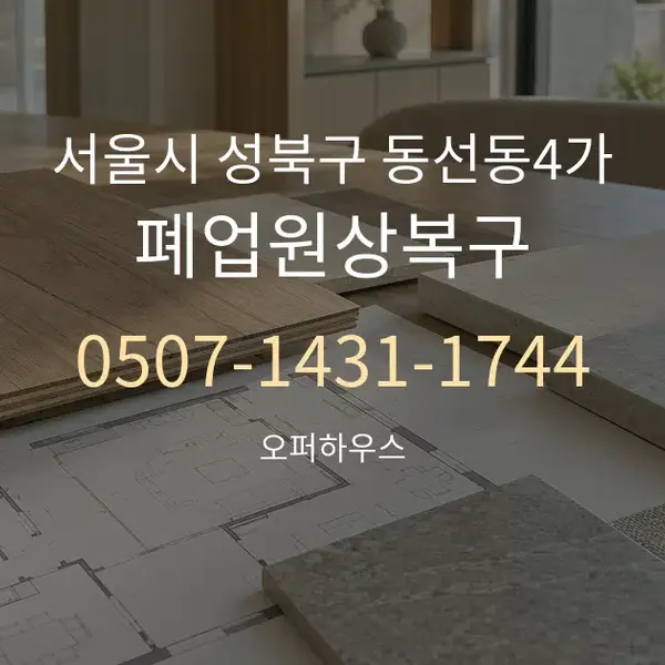 서울시 성북구 동선동4가 폐업원상복구 대표 안내 그래픽