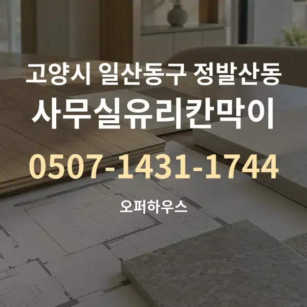 고양시 일산동구 정발산동 사무실유리칸막이 대표 안내 그래픽