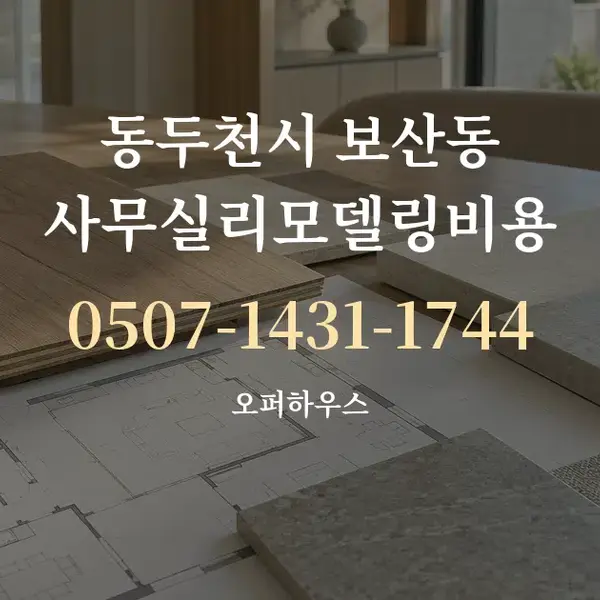 동두천시 보산동 사무실리모델링비용 대표 안내 그래픽