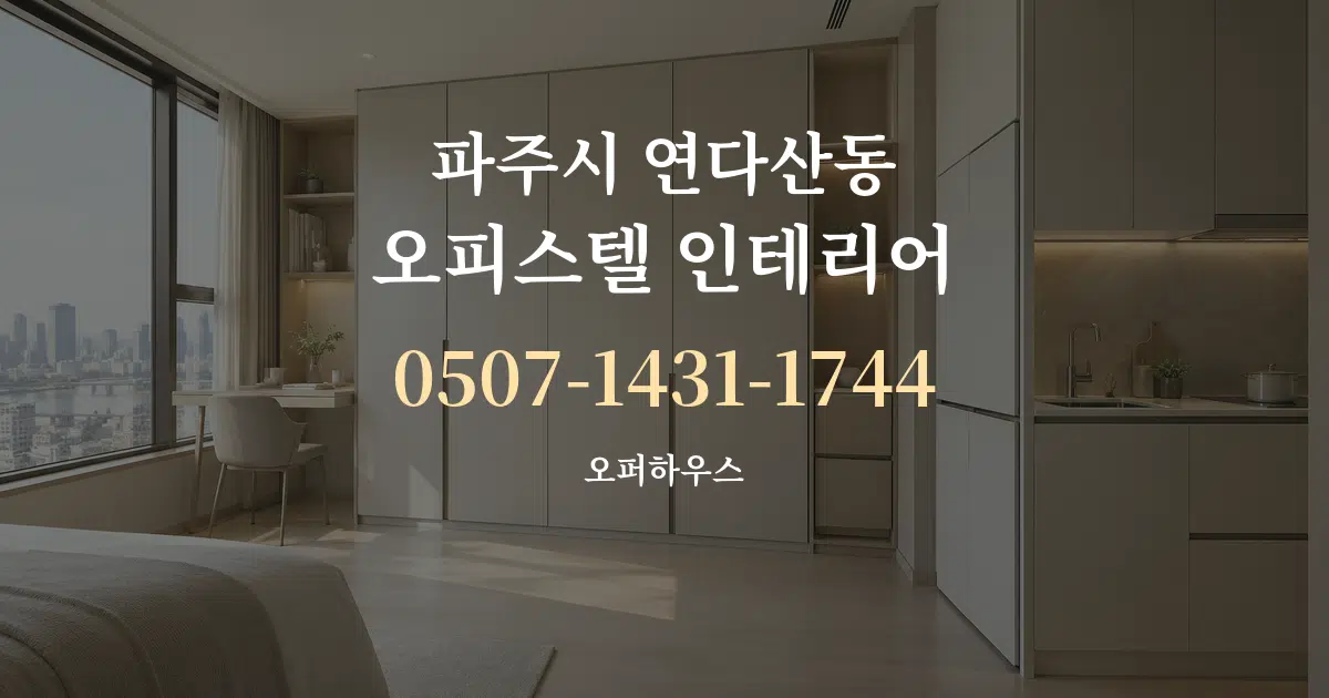 파주시 연다산동 오피스텔 인테리어 작업 조건 안내 그래픽