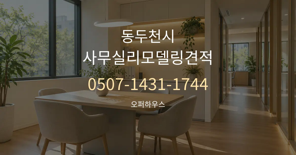 동두천시 사무실리모델링견적 서비스 이용 안내 그래픽