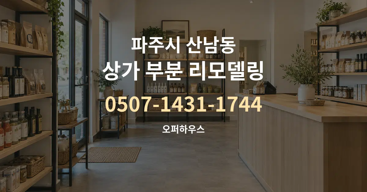 파주시 산남동 상가 부분 리모델링 대표 안내 그래픽