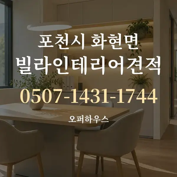 포천시 화현면 빌라인테리어견적 대표 안내 그래픽