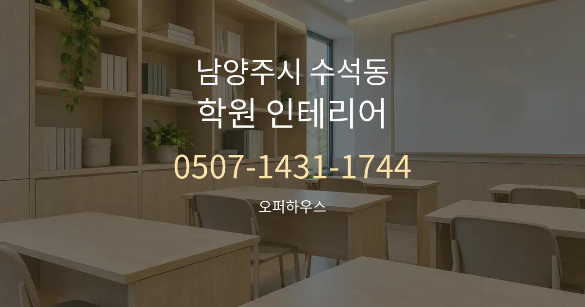 남양주시 수석동 학원 인테리어 작업 조건 안내 그래픽