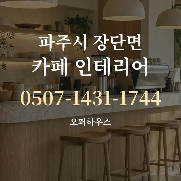 파주시 장단면 카페 인테리어 대표 안내 그래픽