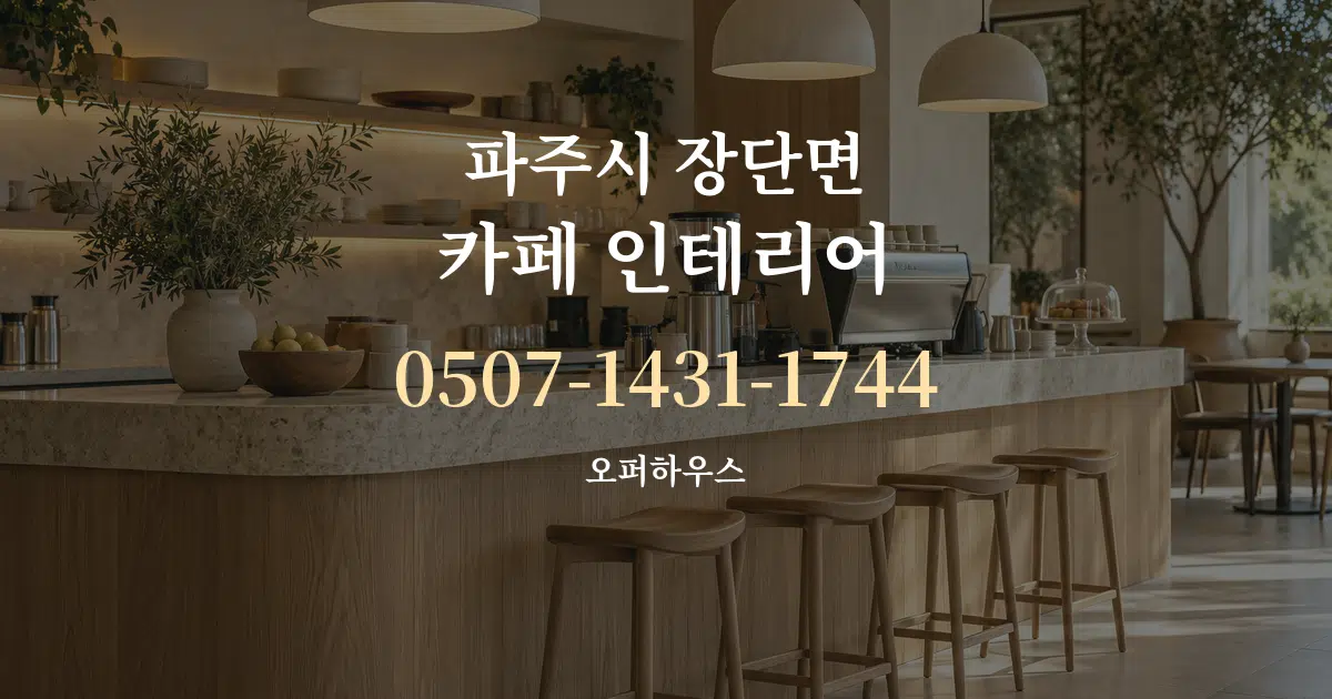 파주시 장단면 카페 인테리어 대표 안내 그래픽