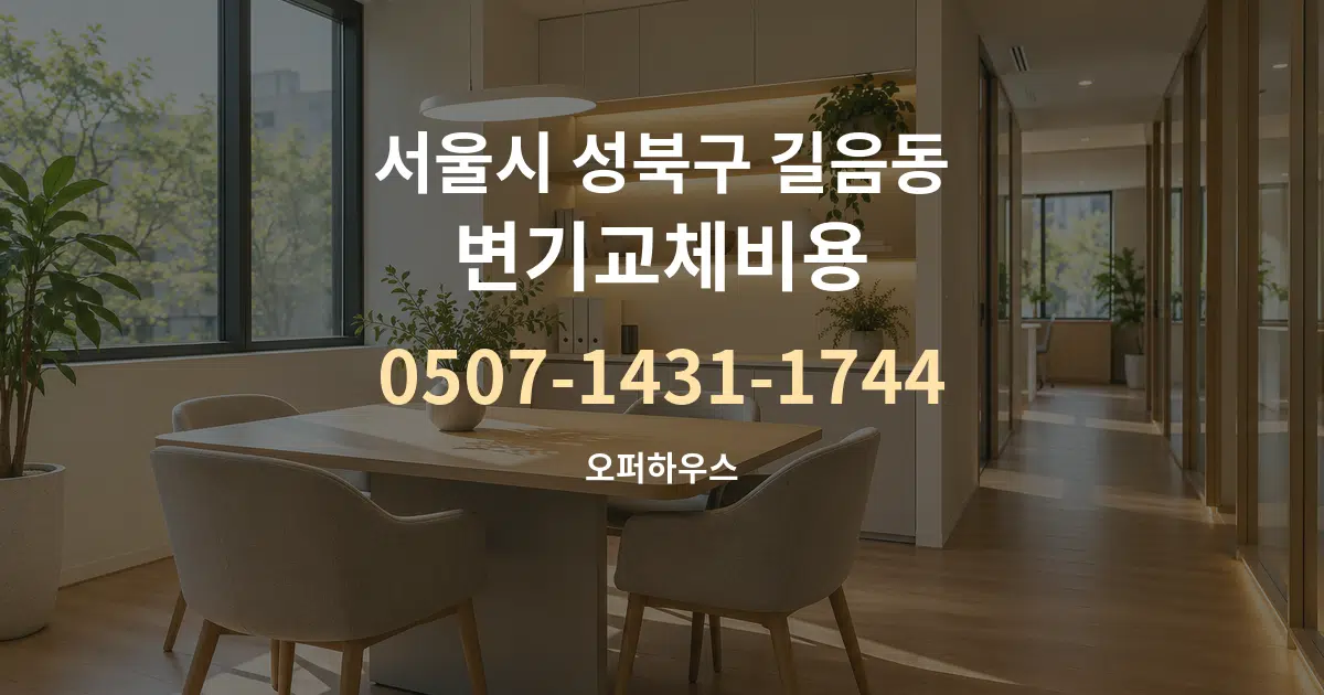 서울시 성북구 길음동 변기교체비용 서비스 이용 안내 그래픽