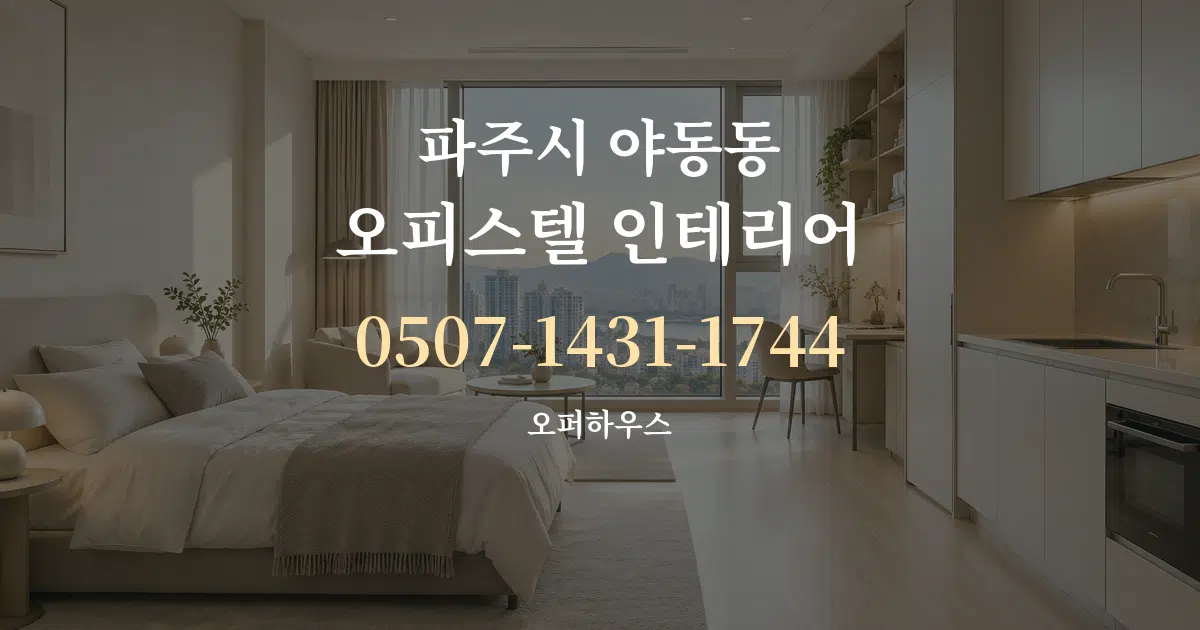 파주시 야동동 오피스텔 인테리어 서비스 이용 안내 그래픽