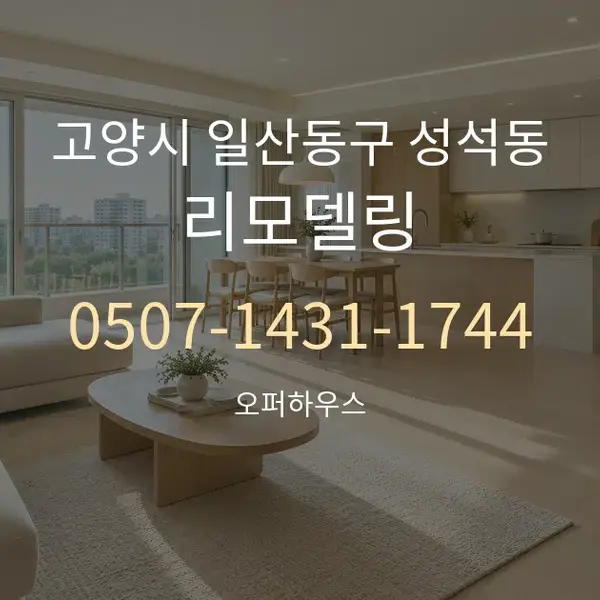 고양시 일산동구 성석동 리모델링 대표 안내 그래픽