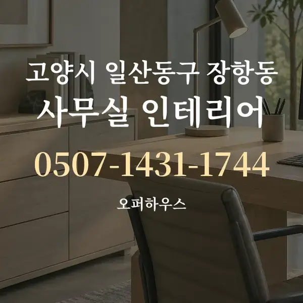 고양시 일산동구 장항동 사무실 인테리어 대표 안내 그래픽