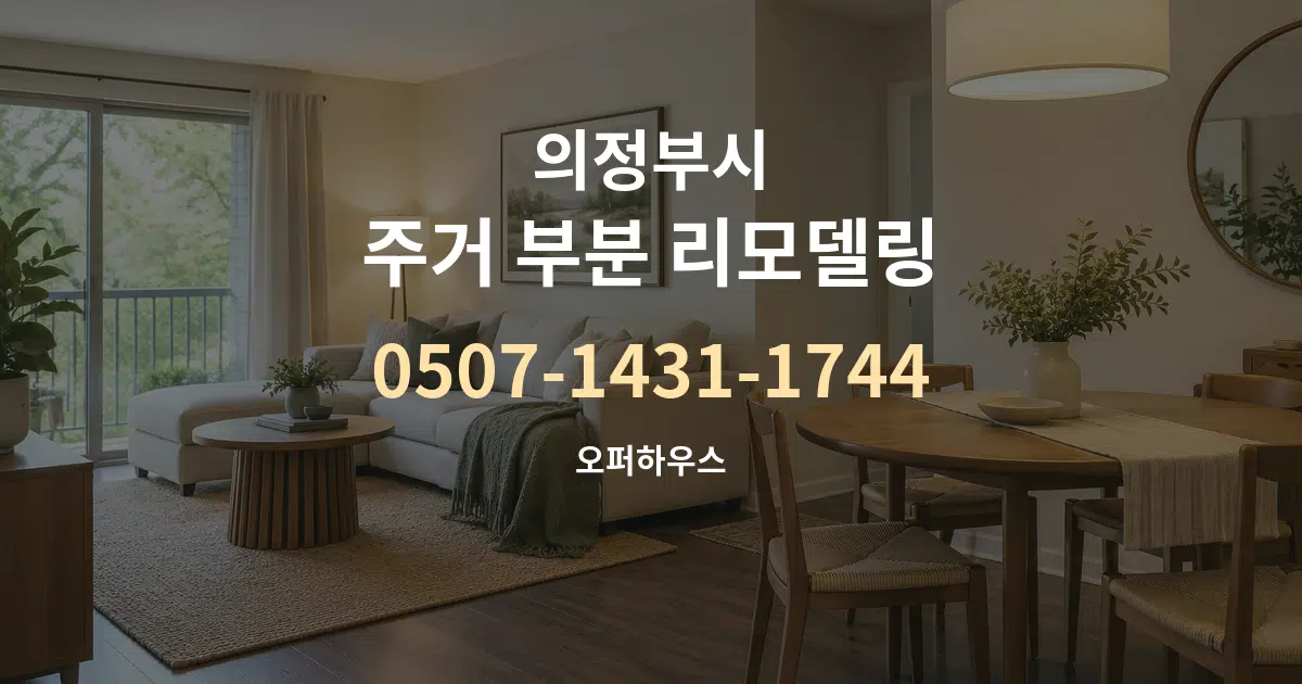 의정부시 주거 부분 리모델링 작업 조건 안내 그래픽