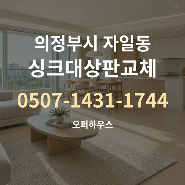 의정부시 자일동 싱크대상판교체 대표 안내 그래픽