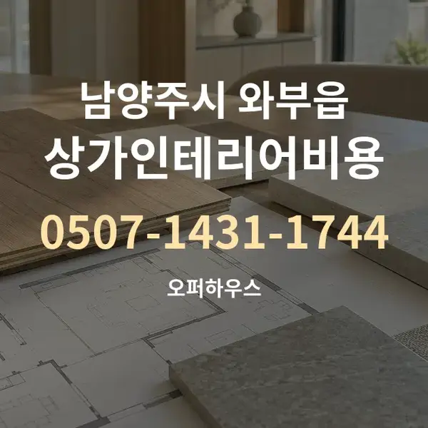 남양주시 와부읍 상가인테리어비용 대표 안내 그래픽
