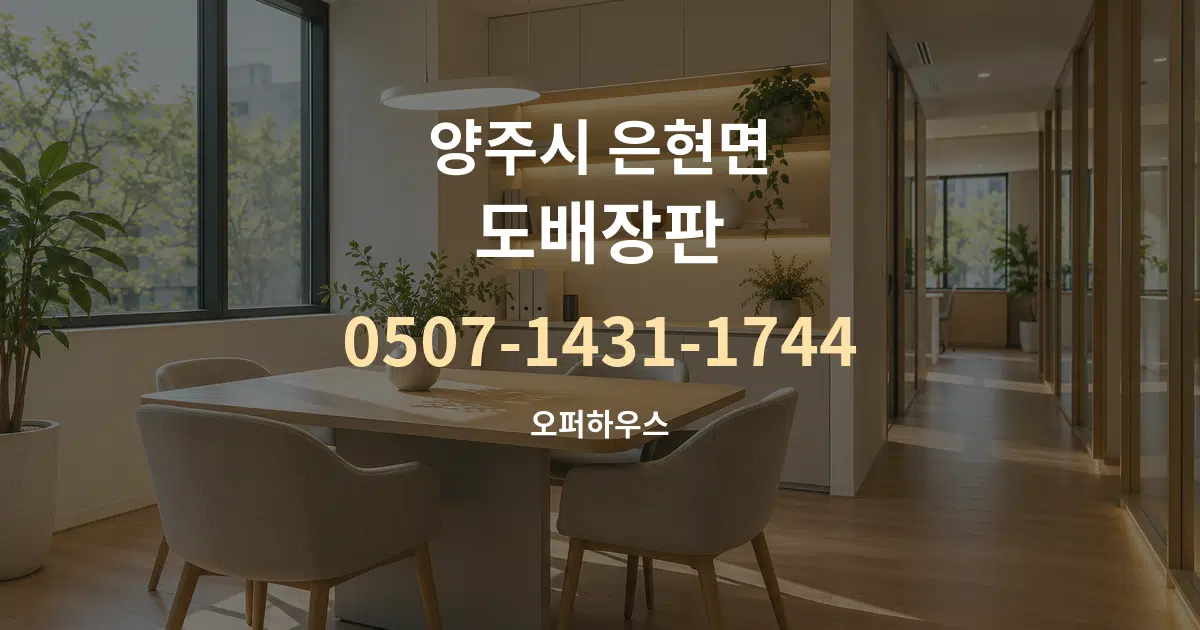 양주시 은현면 도배장판 서비스 이용 안내 그래픽