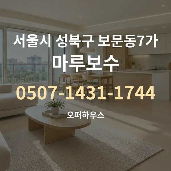 서울시 성북구 보문동7가 마루보수 대표 안내 그래픽