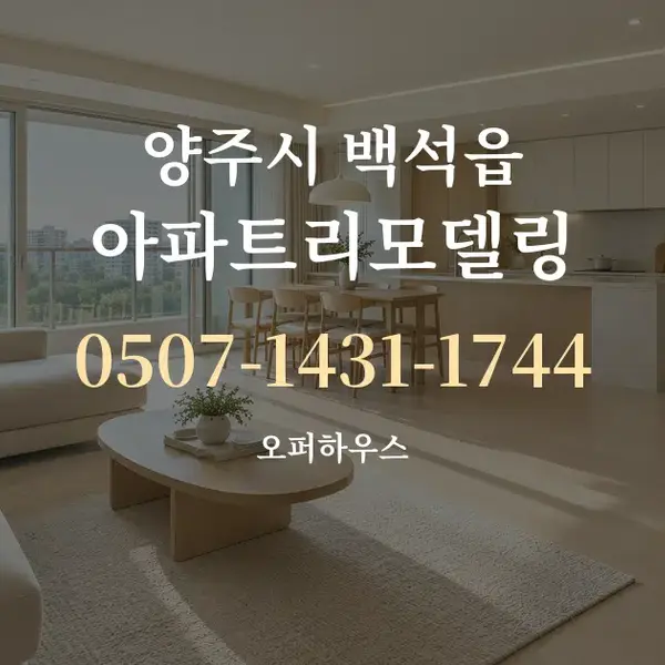 양주시 백석읍 아파트리모델링 대표 안내 그래픽