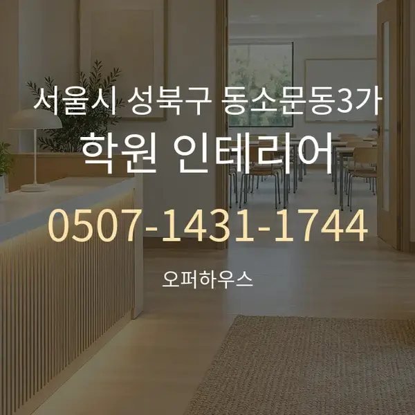 서울시 성북구 동소문동3가 학원 인테리어 대표 안내 그래픽