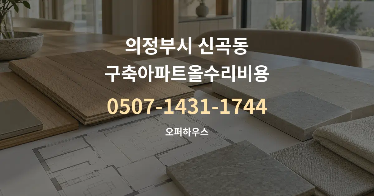 의정부시 신곡동 구축아파트올수리비용 작업 조건 안내 그래픽