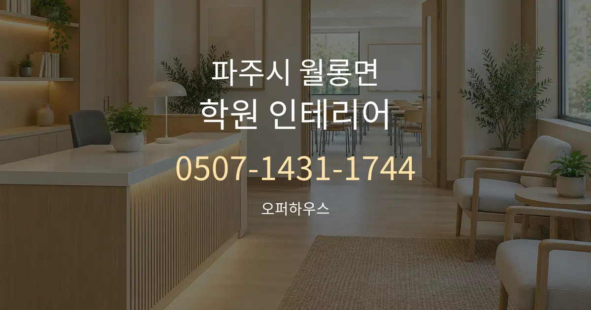 파주시 월롱면 학원 인테리어 작업 조건 안내 그래픽