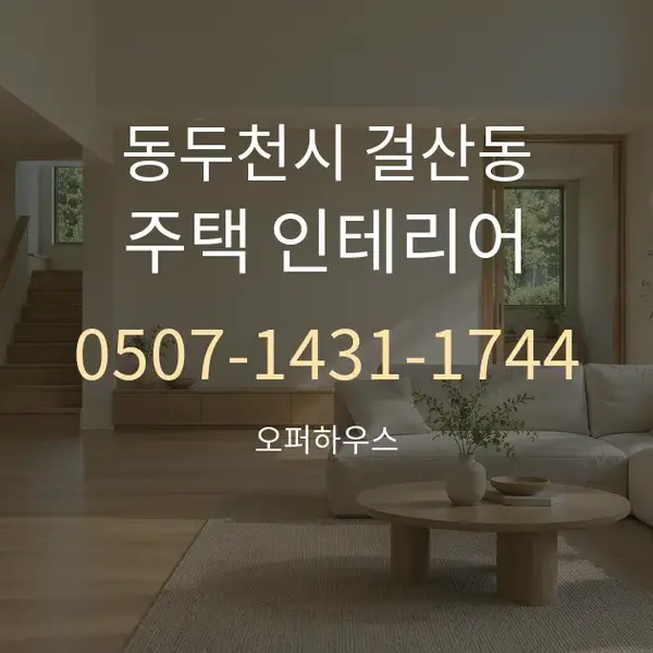 동두천시 걸산동 주택 인테리어 대표 안내 그래픽