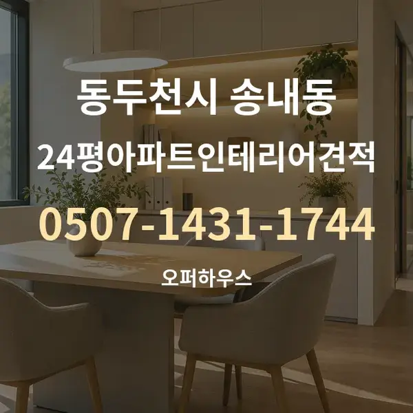 동두천시 송내동 24평아파트인테리어견적 대표 안내 그래픽