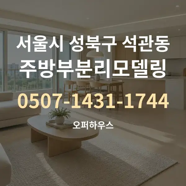 서울시 성북구 석관동 주방부분리모델링 대표 안내 그래픽