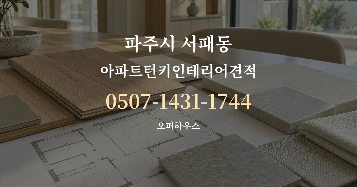 파주시 서패동 아파트턴키인테리어견적 작업 조건 안내 그래픽