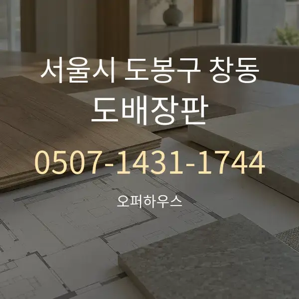 서울시 도봉구 창동 도배장판 대표 안내 그래픽