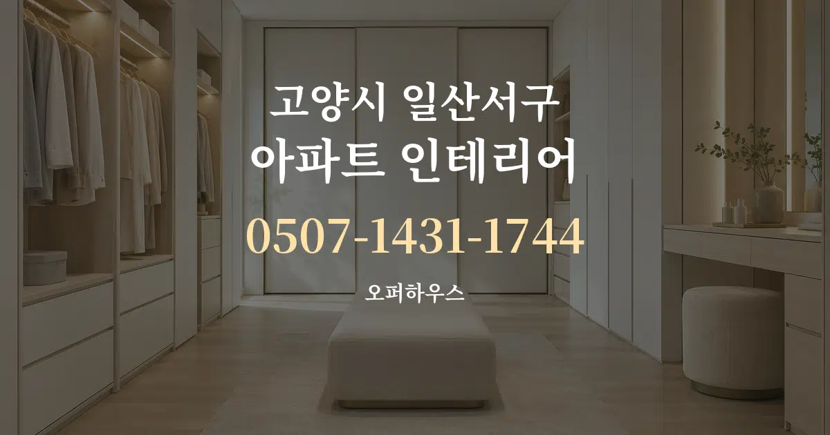 고양시 일산서구 아파트 인테리어 작업 조건 안내 그래픽