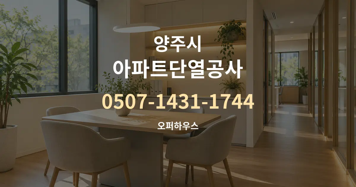 양주시 아파트단열공사 서비스 이용 안내 그래픽