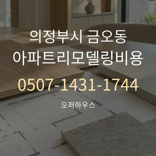의정부시 금오동 아파트리모델링비용 대표 안내 그래픽