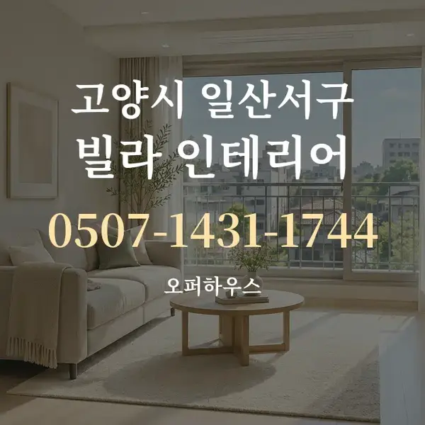 고양시 일산서구 빌라 인테리어 대표 안내 그래픽