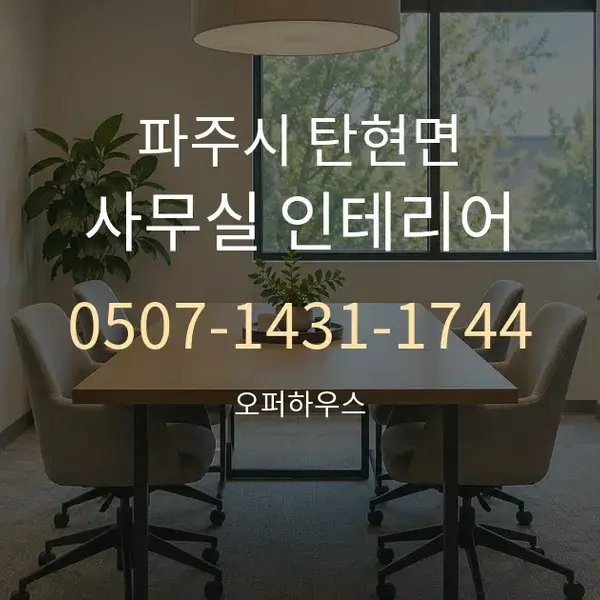 파주시 탄현면 사무실 인테리어 대표 안내 그래픽