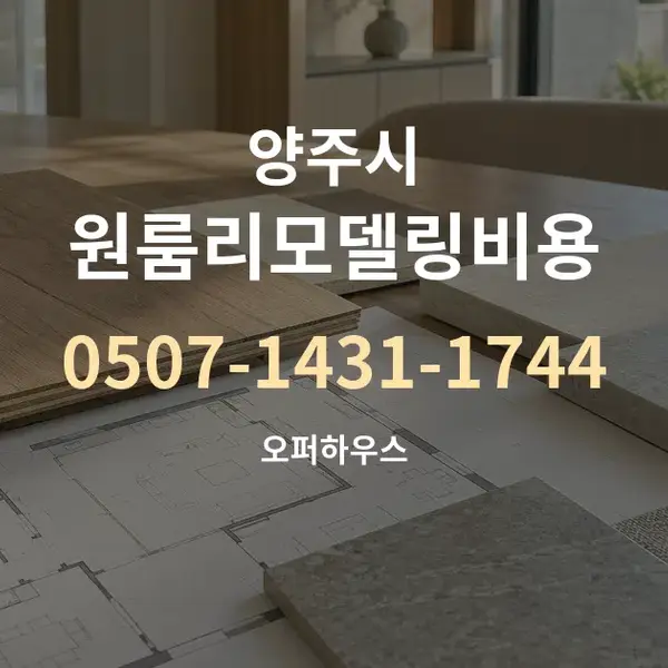 양주시 원룸리모델링비용 대표 안내 그래픽