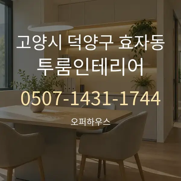 고양시 덕양구 효자동 투룸인테리어 대표 안내 그래픽
