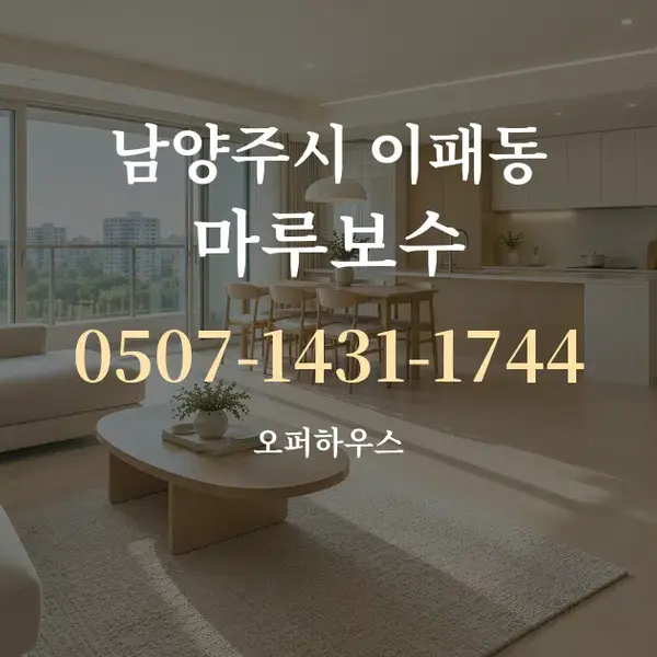 남양주시 이패동 마루보수 대표 안내 그래픽