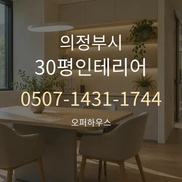 의정부시 30평인테리어 대표 안내 그래픽