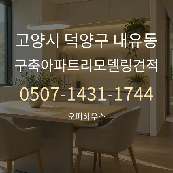 고양시 덕양구 내유동 구축아파트리모델링견적 대표 안내 그래픽