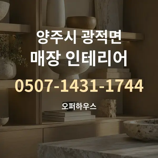 양주시 광적면 매장 인테리어 대표 안내 그래픽