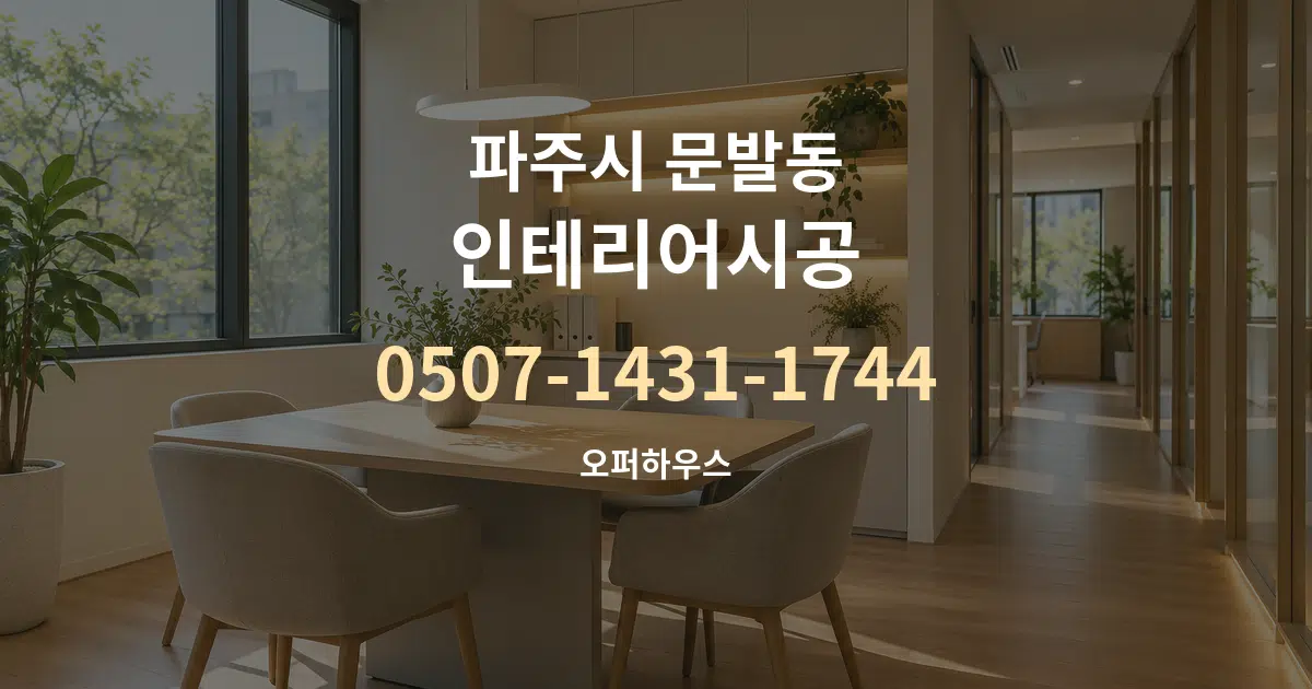 파주시 문발동 인테리어시공 서비스 이용 안내 그래픽